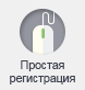 Простая регистрация