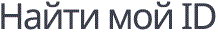 Найти мой ID