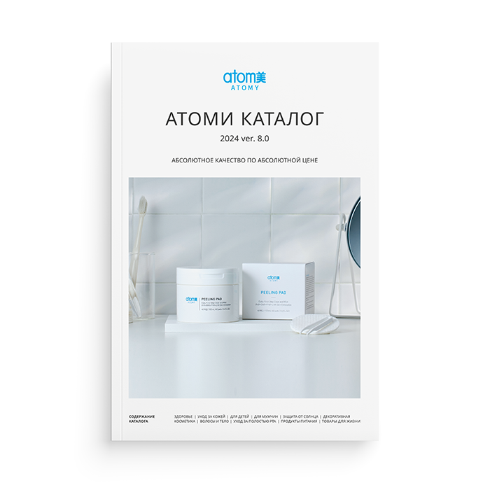 Атоми Каталог 2024 v 8.0 (5 шт.) | Atomy Russia